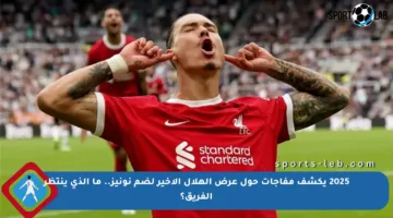 2025 يكشف مفاجآت حول عرض الهلال الأخير لضم نونيز.. ما الذي ينتظر الفريق؟